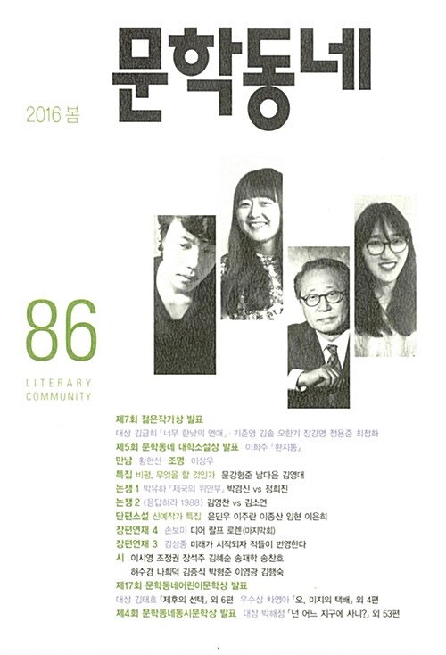 [중고] 문학동네 86호 - 2016.봄