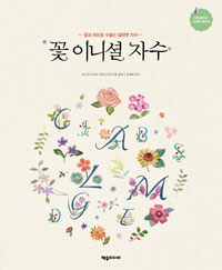 꽃 이니셜 자수 :꽃과 허브로 수놓는 알파벳 자수 