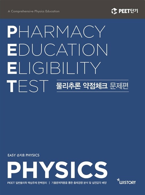 2017 PEET 대비 물리추론 약점체크 문제편