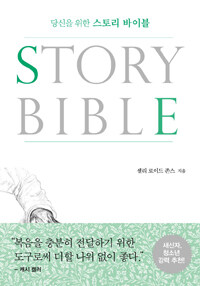 (당신을 위한) 스토리 바이블= STORY BIBLE