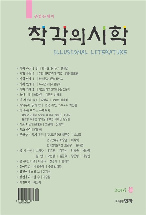 착각의 시학 2016.봄