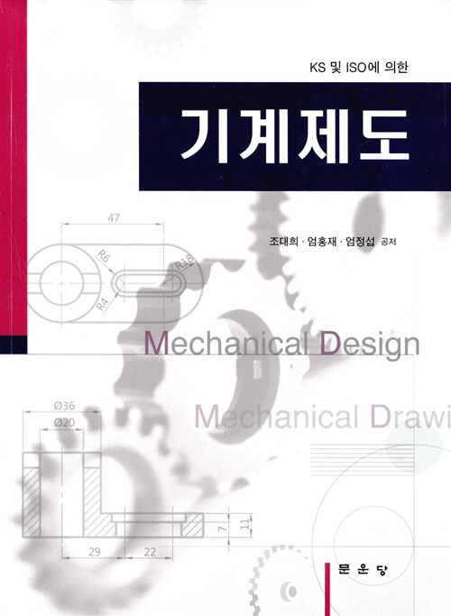 기계제도 (조대희 외)