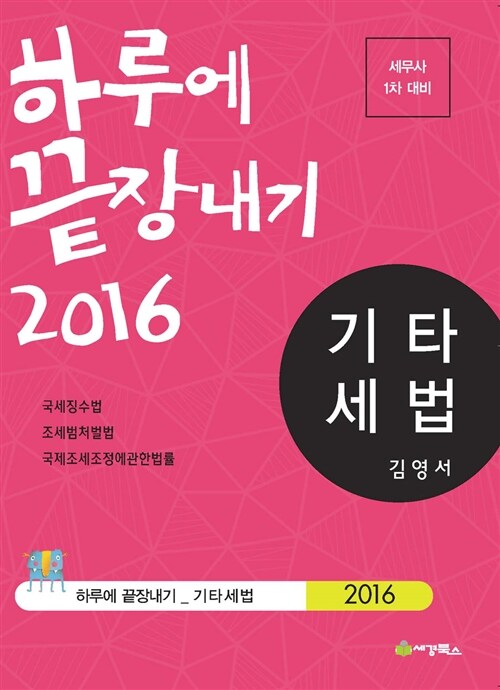 2016 하루에 끝장내기 기타세법