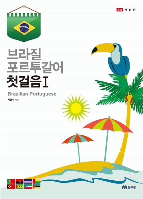 [중고] 브라질 포르투갈어 첫걸음 1