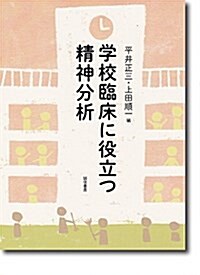 學校臨牀に役立つ精神分析 (單行本)