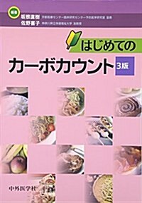 はじめてのカ-ボカウント (單行本, 3rd)