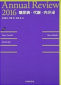 Annual Review 糖尿病·代謝·內分泌〈2016〉 (單行本)