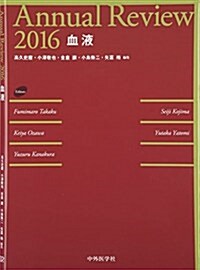 Annual Review 血液〈2016〉 (單行本)