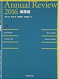 Annual Review 循環器〈2016〉 (單行本)