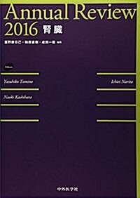 Annual Review 腎臟〈2016〉 (單行本)