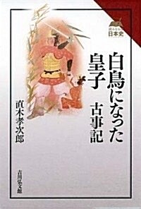 白鳥になった皇子 古事記 (讀みなおす日本史) (單行本)