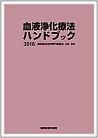 血液淨化療法ハンドブック 2016 (單行本(ソフトカバ-))