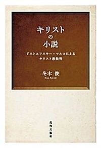 キリストの小說―ドストエフスキ-·マルコによるキリスト敎批判 (單行本)