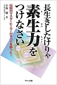 長生きしたけりゃ素生力をつけなさい (傳說のマスタ-ヒ-ラ-がすべてを語った!) (單行本(ソフトカバ-))