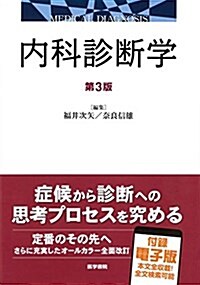 內科診斷學 第3版 (單行本, 第3)