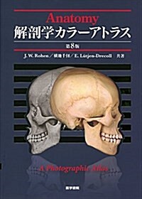 解剖學カラ-アトラス 第8版 (大型本, 第8)