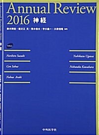 Annual Review 神經〈2016〉 (單行本)