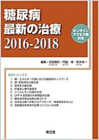 糖尿病最新の治療2016-2018: オンラインアクセス權付 (單行本)