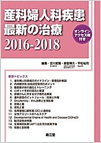 産科婦人科疾患最新の治療2016-2018: オンラインアクセス權付 (單行本)