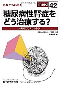 あなたも名醫! 糖尿病性腎症をどう治療する？ (jmed42) (ムック, 第1)