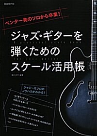 ペンタ一發のソロから卒業! ジャズギタ-を彈くためのスケ-ル活用帳 (樂譜, A4)