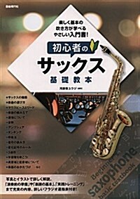 初心者のサックス基礎敎本 樂しく基本の吹き方が學べるやさしい入門書! (樂譜, A4)