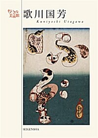 歌川國芳 (ちいさな美術館シリ-ズ) (單行本(ソフトカバ-))