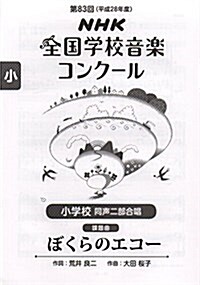 第83回(平成28年度)NHK全國學校音樂コンク-ル課題曲 小學校 同聲二部合唱 ぼくらのエコ- (樂譜, A4)