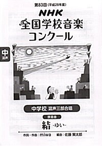 第83回(平成28年度)NHK全國學校音樂コンク-ル課題曲 中學校 混聲三部合唱 結-ゆい- (樂譜, A4)