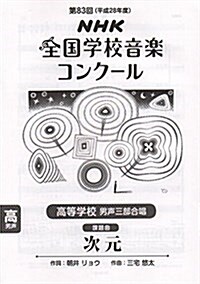 第83回(平成28年度)NHK全國學校音樂コンク-ル課題曲 高等學校 男聲三部合唱 次元 (樂譜, A4)