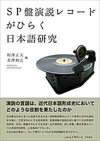 SP槃演說レコ-ドがひらく日本語硏究 (單行本)