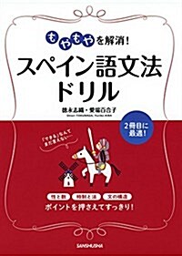 もやもやを解消!スペイン語文法ドリル (單行本(ソフトカバ-))