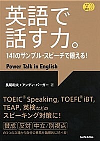 CD3枚付 英語で話す力。141のサンプル·スピ-チで鍛える! (單行本(ソフトカバ-))