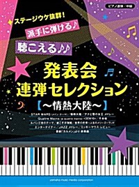 ピアノ連彈 ステ-ジウケ拔群! 派手に彈ける♪聽こえる♪♪發表會連彈セレクション ~情熱大陸~ (樂譜)