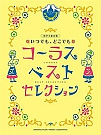 同聲二部合唱 いつでも、どこでもコ-ラス ベスト·セレクション(ピアノ伴奏CD付) (樂譜)