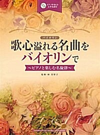 歌心溢れる名曲をバイオリンで~ピアノと樂しむ名旋律~ 【ピアノ伴奏CD&伴奏譜付】 (樂譜)