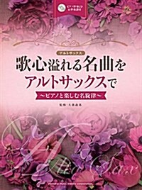 歌心溢れる名曲をアルトサックスで~ピアノと樂しむ名旋律~ 【ピアノ伴奏CD&伴奏譜付】 (樂譜)