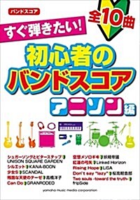 バンドスコア すぐ彈きたい! 初心者のバンドスコア アニソン編 (樂譜)