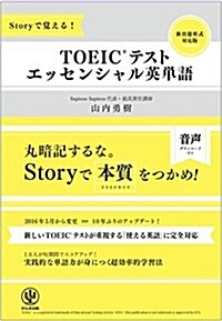 Storyで覺える!  TOEICテスト エッセンシャル英單語 (單行本(ソフトカバ-))