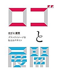 ロゴと展開 ブランドイメ-ジを傳えるデザイン (單行本(ソフトカバ-))