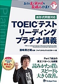 TOEIC(R)テスト リ-ディング プラチナ講義 (單行本(ソフトカバ-))