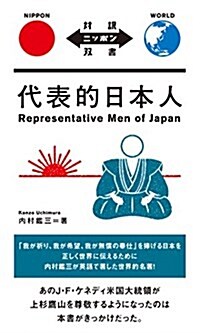 代表的日本人 Representative Men of Japan【日英對譯】 (對譯ニッポン雙書) (單行本(ソフトカバ-))