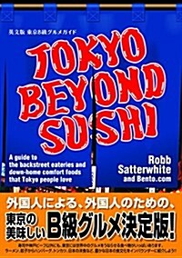TOKYO BEYOND SUSHI 英文版 東京B級グルメガイド (單行本(ソフトカバ-))
