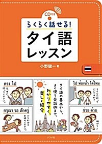 CD付き らくらく話せる! タイ語レッスン (單行本(ソフトカバ-))