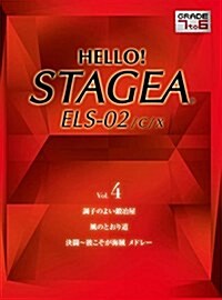 HELLO! STAGEA ELS-02/C/X (7~6級) Vol.4 (樂譜)