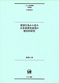 發話行爲から見た日本語授受表現の歷史的硏究 (ひつじ硏究叢書(言語編)第133卷) (單行本)