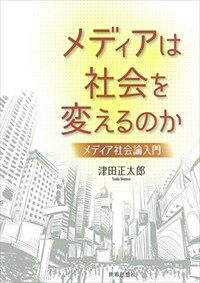 メディアは社会を変えるのか : メディア社会論入門