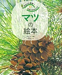 マツの繪本 (大型本)