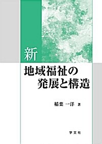 新地域福祉の發展と構造 (單行本)