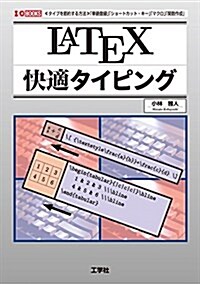 LATEX快適タイピング (I·O BOOKS) (單行本)